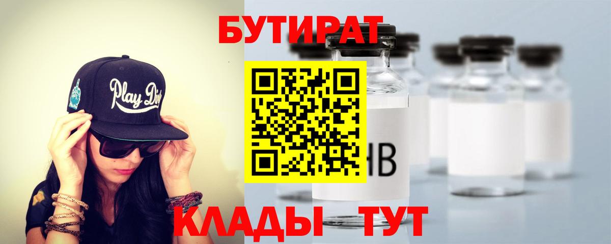 БУТИРАТ  Вход с VPN  Баксан  Бутират бутандиол 